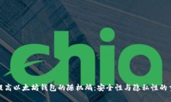 如何提高以太坊钱包的随
